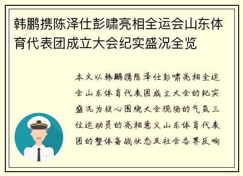 韩鹏携陈泽仕彭啸亮相全运会山东体育代表团成立大会纪实盛况全览