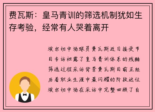 费瓦斯：皇马青训的筛选机制犹如生存考验，经常有人哭着离开