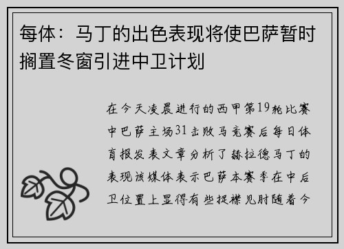 每体：马丁的出色表现将使巴萨暂时搁置冬窗引进中卫计划