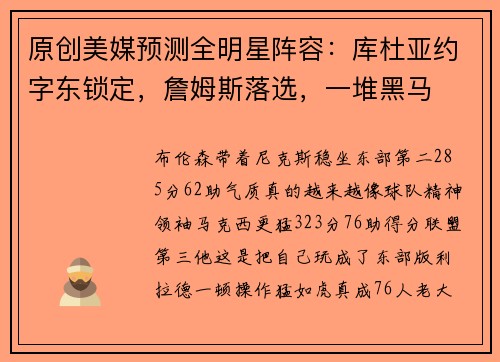 原创美媒预测全明星阵容：库杜亚约字东锁定，詹姆斯落选，一堆黑马
