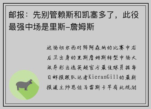 邮报：先别管赖斯和凯塞多了，此役最强中场是里斯-詹姆斯