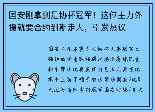 国安刚拿到足协杯冠军！这位主力外援就要合约到期走人，引发热议