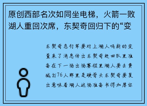 原创西部名次如同坐电梯，火箭一败湖人重回次席，东契奇回归下的“变数”几何？