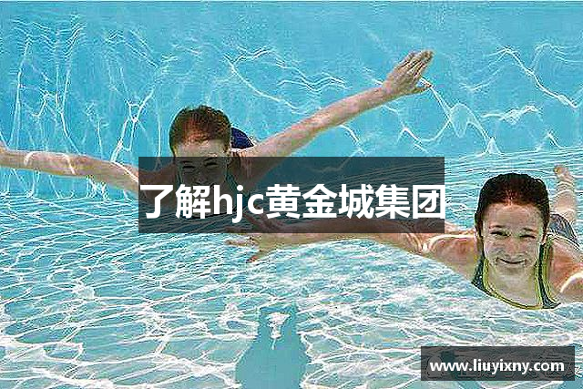 了解hjc黄金城集团