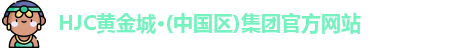 hjc黄金城集团